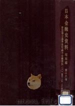 帝国議会議事速記録中金融資料 6 1967.06 PDF电子版封面 日本銀行調査局編