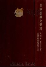 金融恐慌関係資料 2（1969.10 PDF版）