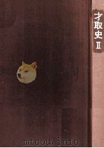 才取史 2（1990.12 PDF版）
