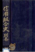 信用組合史:全国信用協同組合連合会20年史 別巻 1976.04 PDF电子版封面 全国信用協同組合連合会20年史編集室編