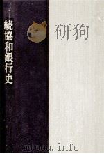 協和銀行史 続（1979.06 PDF版）