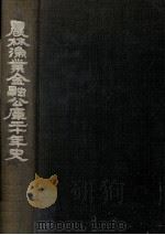 農林漁業金融公庫二十年史（1974.03 PDF版）