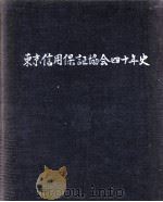 東京信用保証協会四十年史 1980.05 PDF电子版封面 東京信用保証協会編