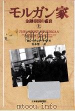 モルガン家 1:金融帝国の盛衰（1993.07 PDF版）