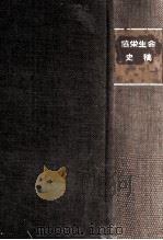 協栄生命史稿 1963.10 PDF电子版封面 協栄生命保険株式会社