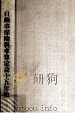 自動車保険料率算定会十五年史（1981.09 PDF版）