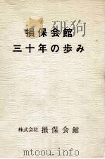 損保会館三十年の歩み（1981.12 PDF版）