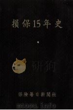 損保15年史:昭和20年8月-35年8月 1960.12 PDF电子版封面 保険毎日新聞社