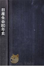 日産生命80年史（1989.12 PDF版）