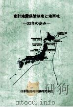 家計地震保険制度と地再社:30年の歩み 1997.03 PDF电子版封面 日本地震再保険株式会社編
