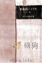 健康保険三十年史 2（1958.03 PDF版）