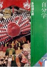 自分学 1979.12 PDF电子版封面 多田道太郎著