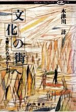 文化の街へ（1981.10 PDF版）