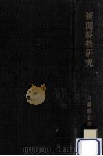 新聞經營研究（1936.11 PDF版）