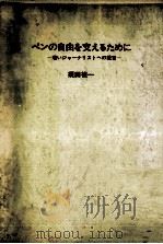 ペンの自由を支えるために:若いジャーナリストへの提言 1971.07 PDF电子版封面 須田禎一著