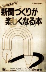 新聞づくりが楽しくなる本:ミニコミ編集のコツ 1980.07 PDF电子版封面 浜谷靖夫著