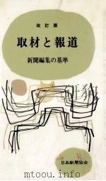 取材と報道:新聞編集の基準.改訂版 1987.03 PDF电子版封面 日本新聞協会