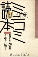 ミニコミ読本:全国リスト530収録 1985.10 PDF电子版封面 中井浩子編著