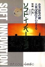ソフト·イノベーション:企業活力の鍵:大衆文化はPopする 1989.06 PDF电子版封面 野崎茂著
