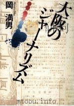 大阪のジャーナリズム 1987.06 PDF电子版封面 岡満男著