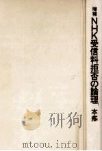 NHK受信料拒否の論理.増補（1977.03 PDF版）