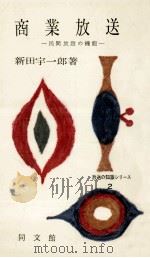 商業放送:民間放送の機能（1956.04 PDF版）