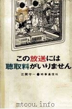 この放送には聴取料がいりません 1974.09 PDF电子版封面 江間守一著