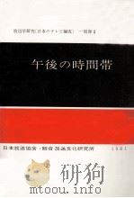 午後の時間帯:東京6局テレビ番組表（1981.03 PDF版）