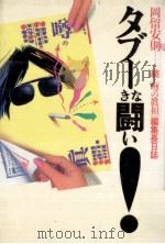 タブーなき闘い! 1989.04 PDF电子版封面 岡留安則著