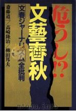 危うし!?文藝春秋:「文春ジャーナリズム」全批判（1982.02 PDF版）