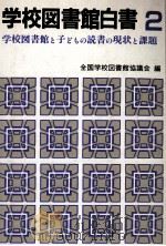 学校図書館と子どもの読書の現状と課題（1990.12 PDF版）