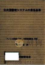 公共図書館システムの最低基準（1971.11 PDF版）