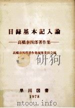 目録基本記入論:高橋泰四郎著作集 1978.11 PDF电子版封面 高橋泰四郎著