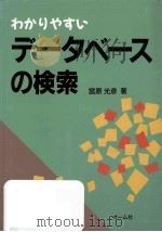 わかりやすいデータベースの検索（1991.08 PDF版）