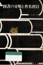 図書の分類と件名標目（1979.07 PDF版）