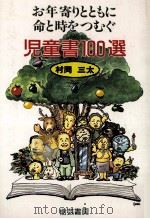 お年寄りとともに命と時をつむぐ児童書100選 1994.10 PDF电子版封面 村岡三太著