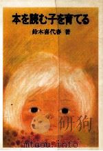 本を読む子を育てる（1986.06 PDF版）