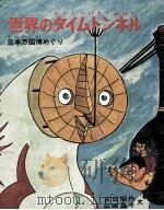 世界のタイムトンネル:日本万国博めぐり 1970.04 PDF电子版封面 古田昭作
