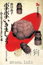 ボチボチいきましょう:おとなと子どもとそして本（1988.05 PDF版）