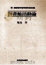 図書館活動論（1989.02 PDF版）