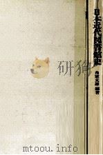 日本近代図書館史 1977.05 PDF电子版封面 角家文雄編著
