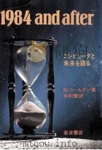 1984 and after:コンピュータと未来を語る 1984.05 PDF电子版封面 N.コールダー著