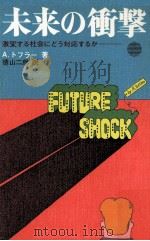 未来の衝撃:激変する社会にどう対応するか.完訳ポケット版 1971.07 PDF电子版封面 A.トフラー著
