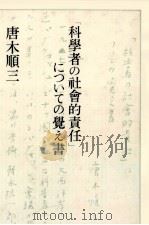 「科學者の社會的責任」についての覺え書 1980.07 PDF电子版封面 唐木順三著