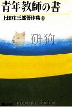 青年教師の書 1977.06 PDF电子版封面 上田庄三郎著