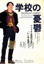 学校の憂鬱:アメリカ人教授の見た“いじめ·体罰   1992.10  PDF电子版封面    ケン·スクーランド著 
