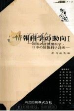 欧米の計算機科学·日本の情報科学計画 1968.08 PDF电子版封面 北川敏男編