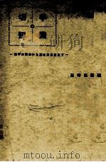 切手の知識:切手の歴史から集め方見方まで（1955.06 PDF版）