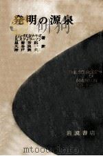 発明の源泉   1968.03  PDF电子版封面    J.ジュークス [ほか]著 