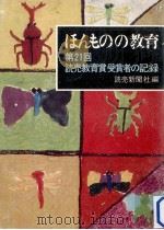 ほんものの教育:第21回読売教育賞受賞者の記録 1973.08 PDF电子版封面 読売新聞社編